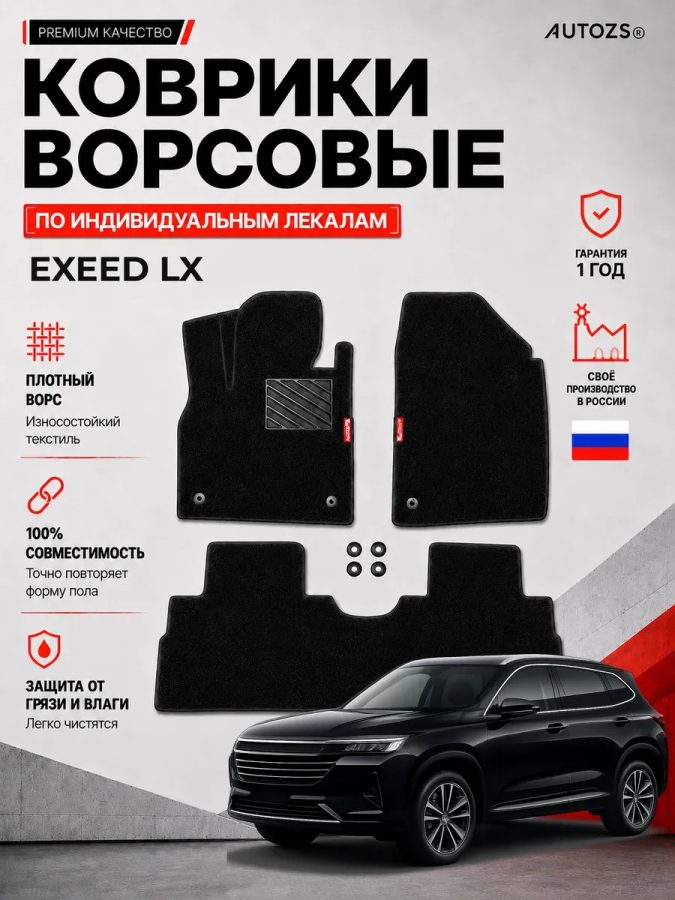 Ворсовые коврики для Exeed LX