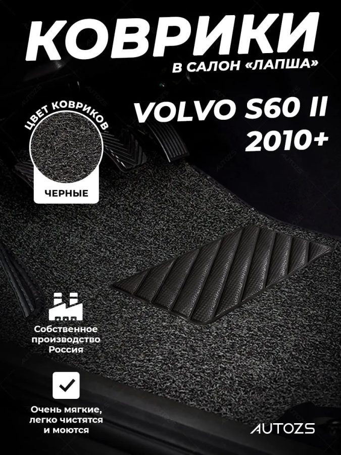 Коврики в салон ворсовые лапша для Volvo S60 II (2010+)