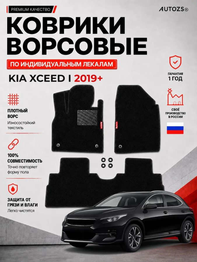 Ворсовые коврики для Kia XCeed I 2019+