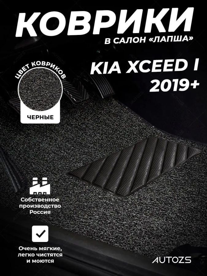 Коврики в салон ворсовые лапша для Kia XCeed I 2019+