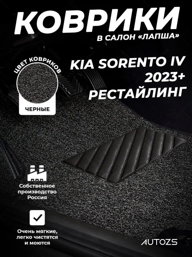 Коврики в салон ворсовые лапша для Kia Sorento IV (2023+)