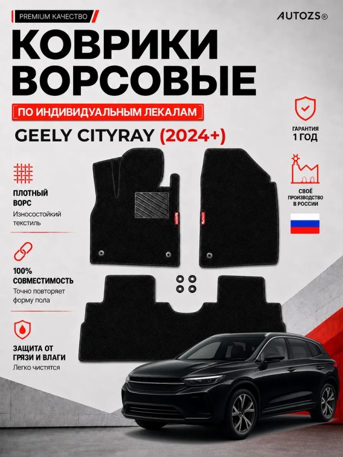 Ворсовые коврики для Geely Cityray (2024+)