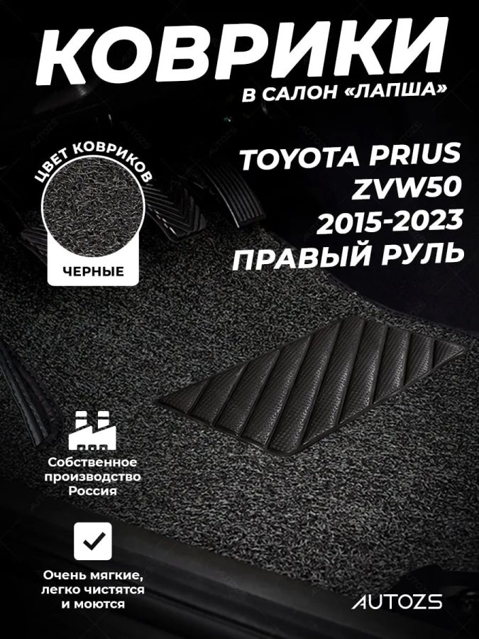 Коврики в салон ворсовые лапша для Toyota Prius ZVW50 (2015-2023) правый руль