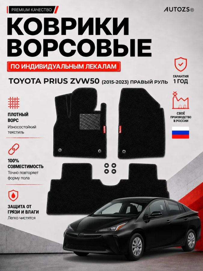 Ворсовые коврики для Toyota Prius ZVW50 (2015-2023) правый руль