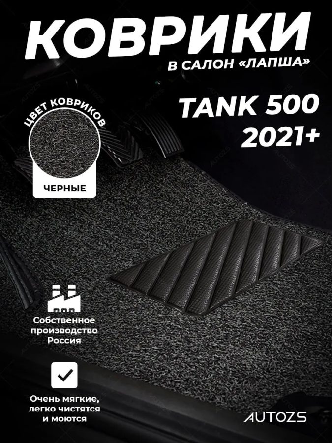 Коврики в салон ворсовые лапша для Tank 500 (2021+) 2-х ряд