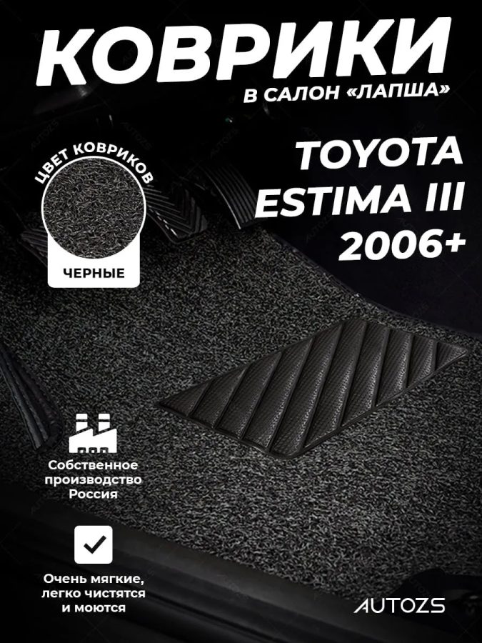 Коврики в салон ворсовые лапша для Toyota Estima III (2006+)