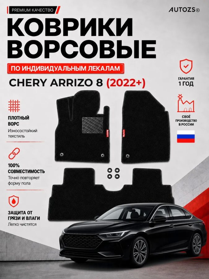 Ворсовые коврики для Chery Arrizo 8 (2022+)