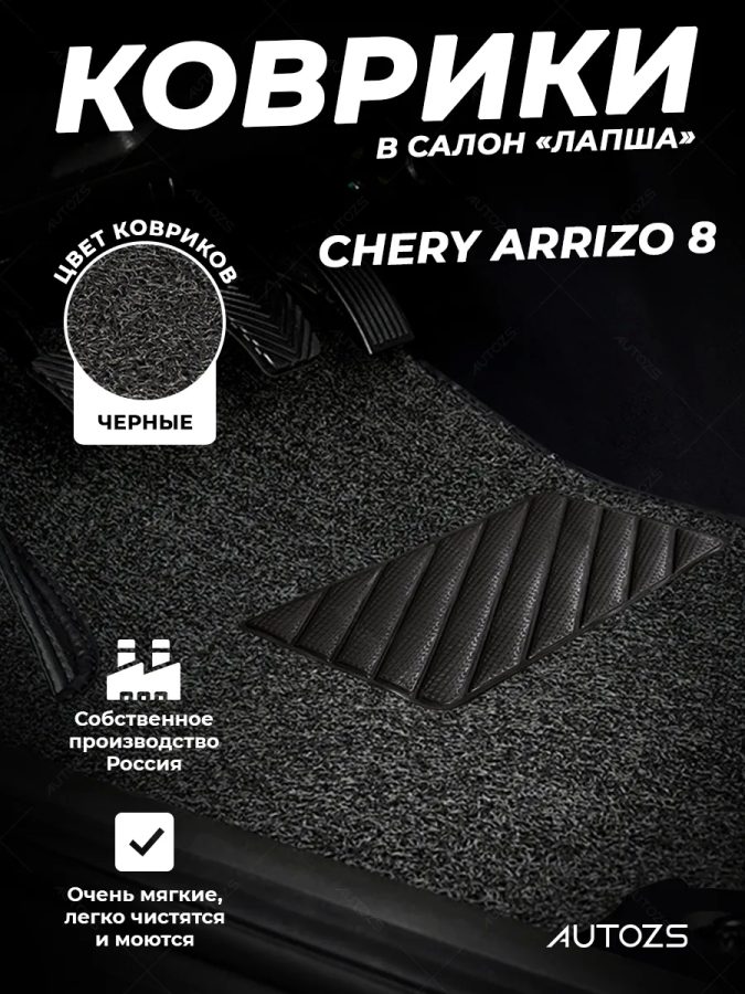 Коврики в салон ворсовые лапша для Chery Arrizo 8 (2022+)