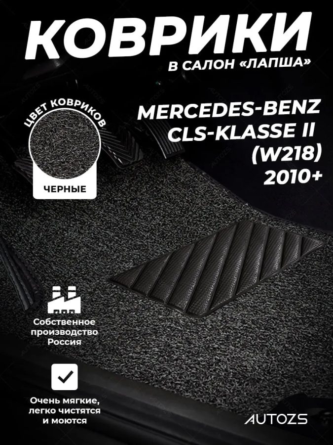 Коврики в салон ворсовые лапша для Mercedes-Benz CLS-klasse II (W218) (2010+)