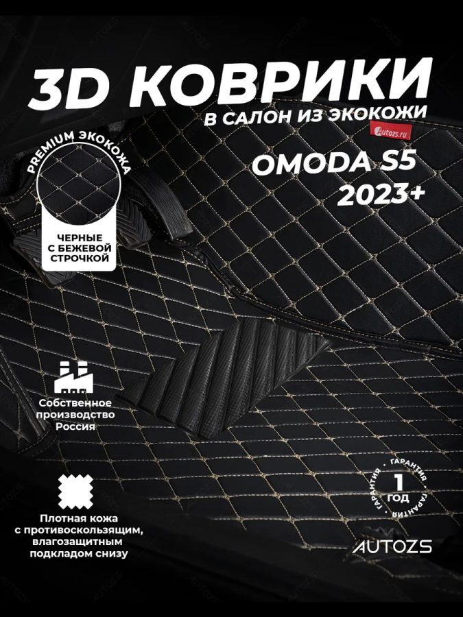 Кожаные 3D коврики Autozs Premium для OMODA S5 (2023+)
