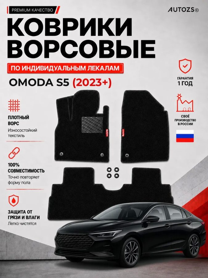 Ворсовые коврики для Omoda S5 (2023+)