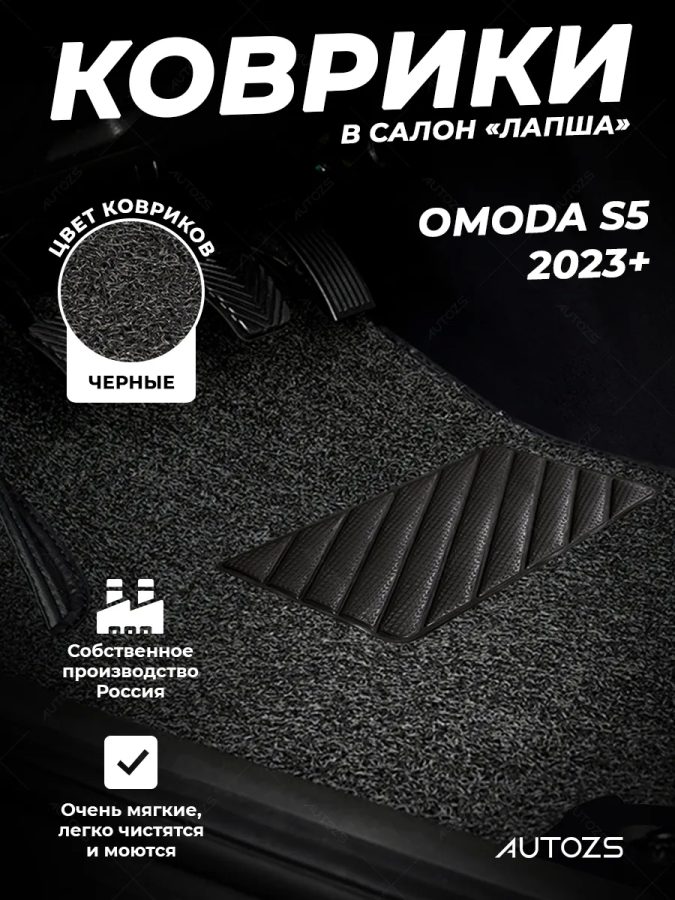 Коврики в салон ворсовые лапша для Omoda S5 (2023+)