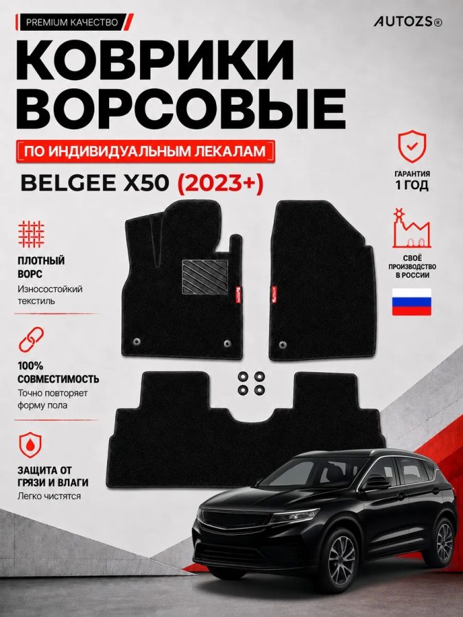 Ворсовые коврики для Belgee X50 (2023+)