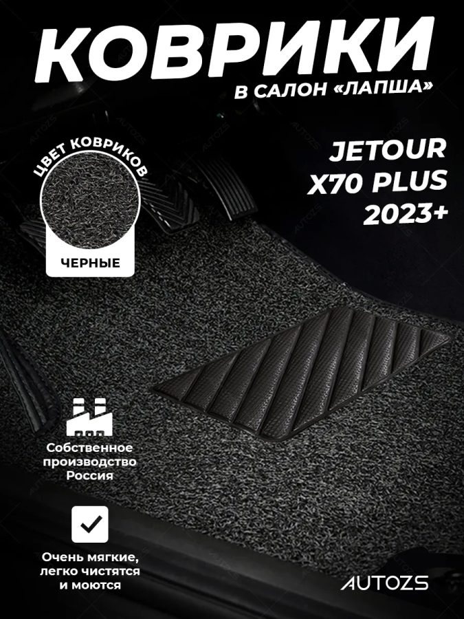 Коврики в салон ворсовые лапша для Jetour X70 PLUS (2023+)