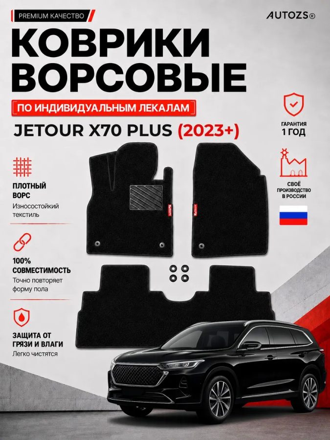 Ворсовые коврики для Jetour X70 PLUS (2023+)