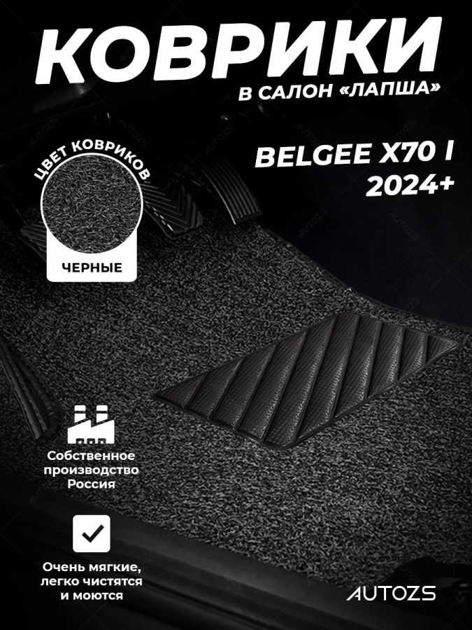 Коврики в салон ворсовые лапша для Belgee X70 I (2024+)