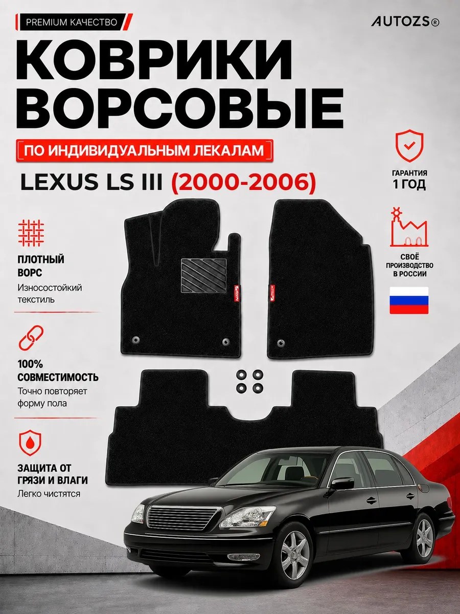 Ворсовые коврики в салон Lexus LS III (2000-2006)