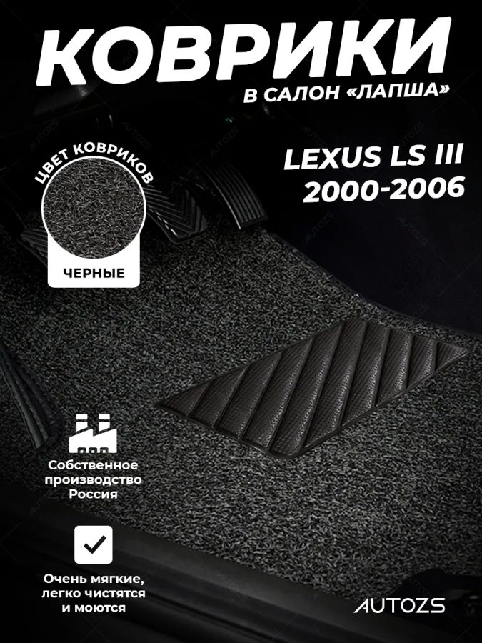 Коврики в салон ворсовые лапша для Lexus LS III (2000-2006)