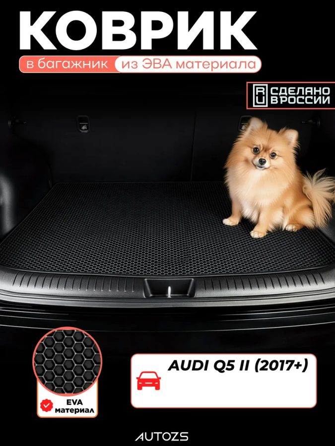 ЭКБ Audi Q5 II (2017+) базовый эва + лекало