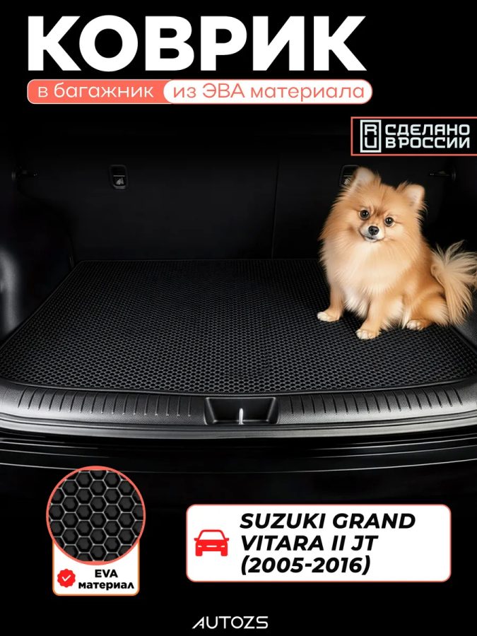 ЭКБ Suzuki Grand Vitara II JT Внедорож 5 дв (2005-2016) базовый эва + лекало