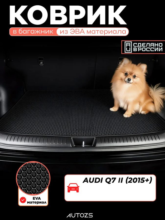 ЭКБ Audi Q7 II (2015+) 5 мест базовый эва + лекало