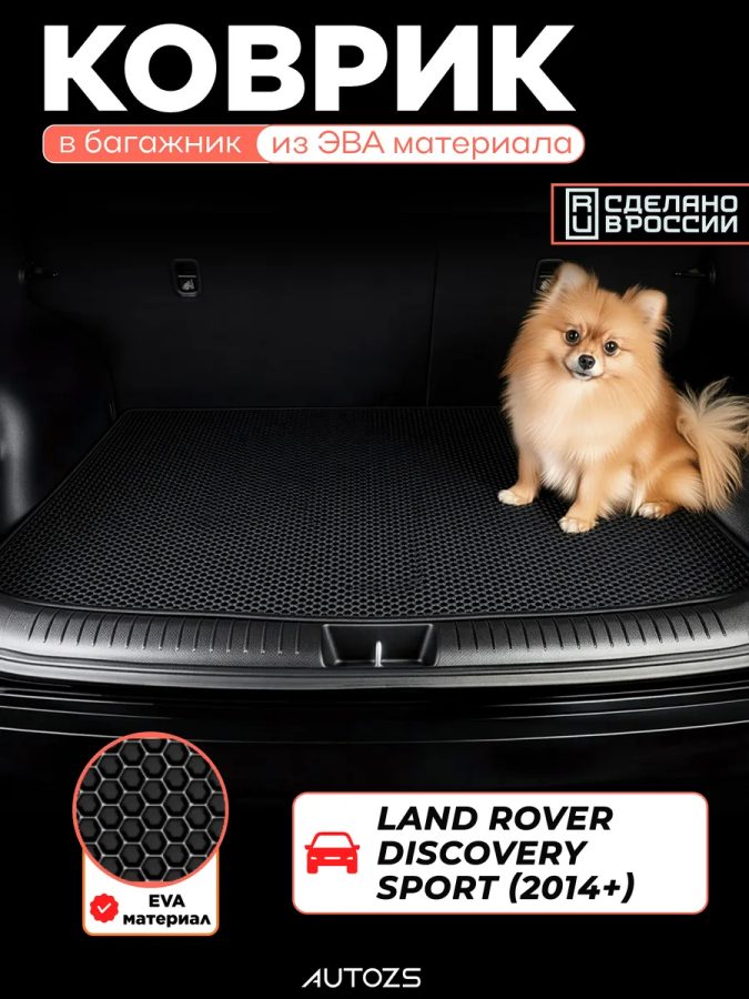 ЭКБ Land Rover Discovery Sport (2014+) базовый эва + лекало