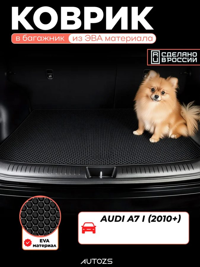 ЭКБ Audi A7 I (2010+) базовый эва + лекало