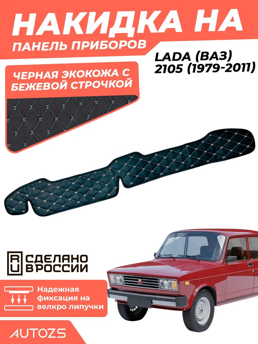 Накидка на панель приборов Lada (ВАЗ) 2105 (1979- 2011)