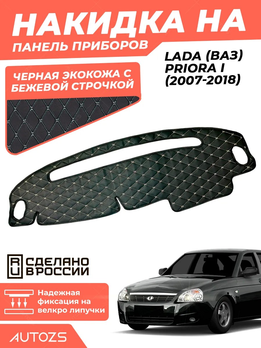 Накидка на панель приборов Lada (ВАЗ) Priora I (2007 – 2018)