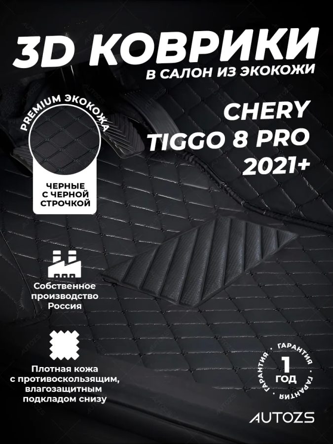 Кожаные 3D коврики Autozs Premium для Chery Tiggo 8 Pro I 2021+