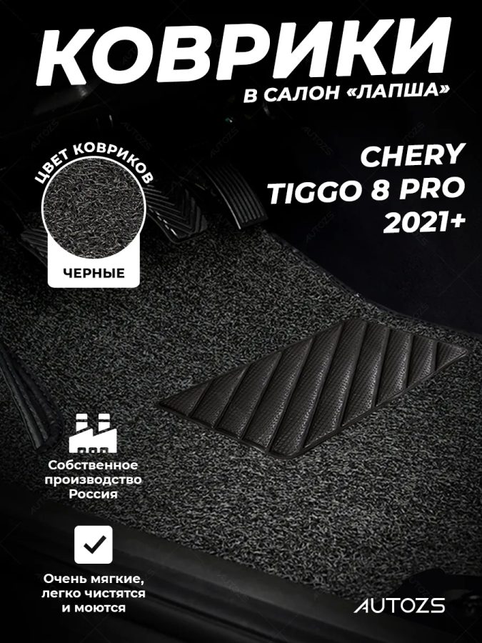 Коврики в салон ворсовые лапша для Chery Tiggo 8 Pro (2021+)