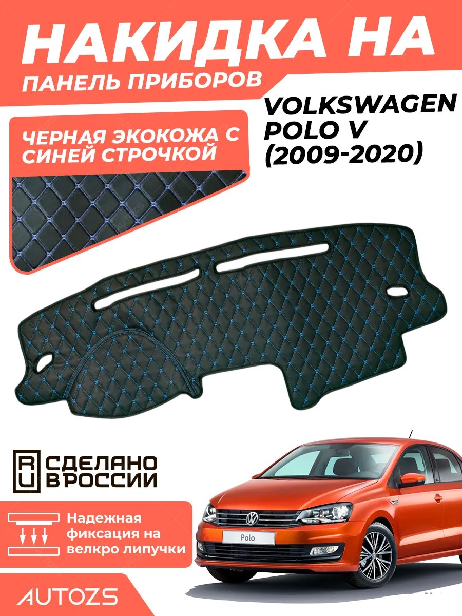 Накидка на панель приборов Volkswagen Polo V (2009-2020)