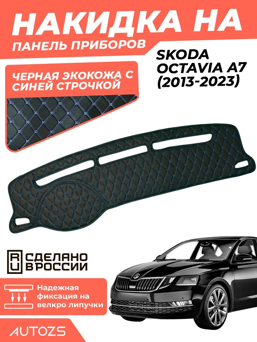 Накидка на панель приборов Skoda Octavia A7 (2013-2023)
