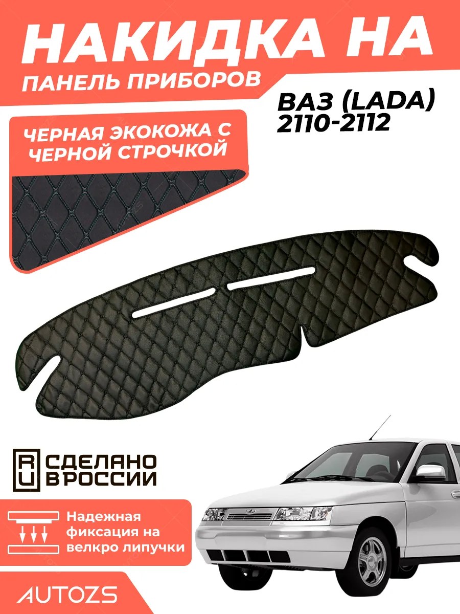 Накидка на панель приборов ВАЗ (Lada) 2110-2112 европанель