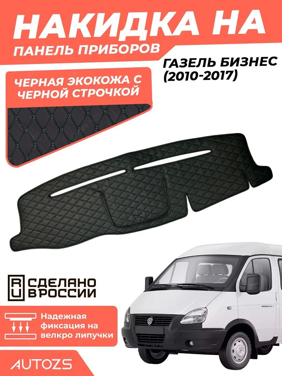 Накидка на панель приборов Газель Бизнес (2010-2017)