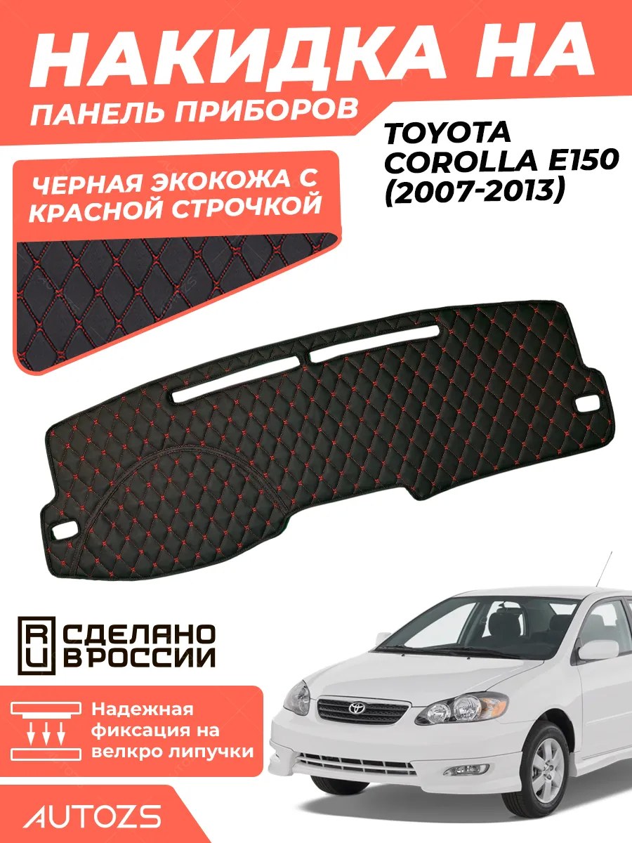 Накидка на панель приборов Toyota Corolla E150 (2007-2013)