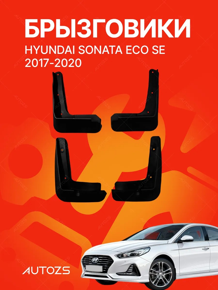 Брызговики Hyundai Sonata ECO SE 2017-2020