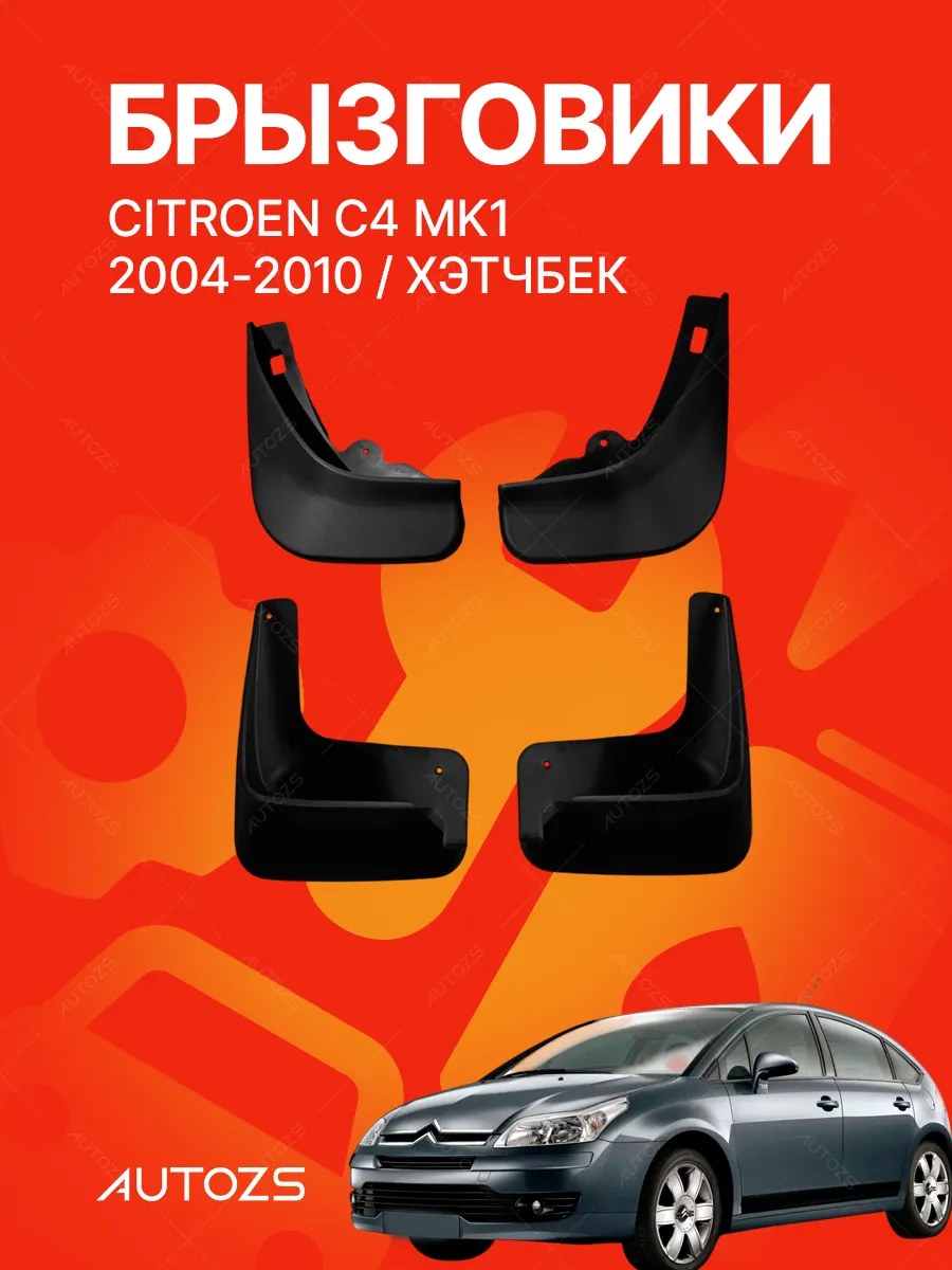 Брызговики Citroen C4 MK1 2004-2010 хэтчбек
