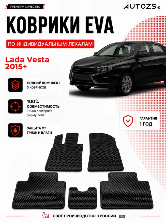 Коврик в салон Lada Vesta 2015+ эва,eva