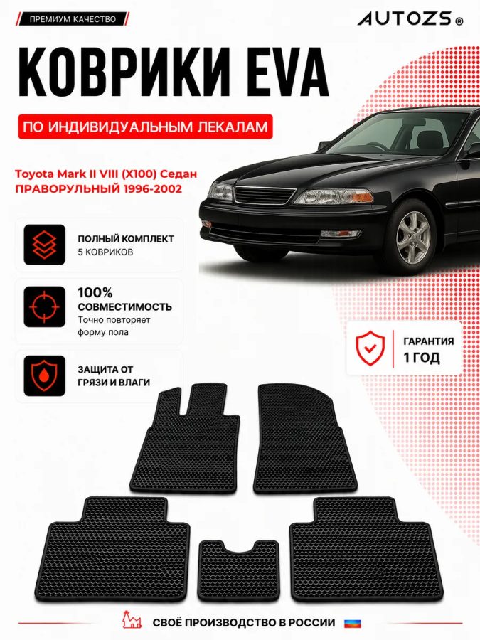 Коврик в салон Toyota Mark II VIII (X100) ПРАВОРУЛЬНЫЙ эва