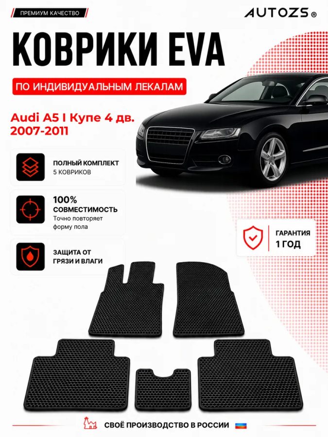 Коврик в салон Audi A5 I Купе 4 дв.(2007-2011) эва,eva