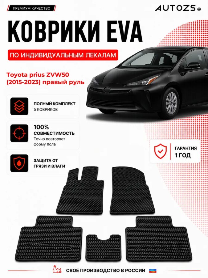 Коврик в салон Toyota prius ZVW50 правый руль эва