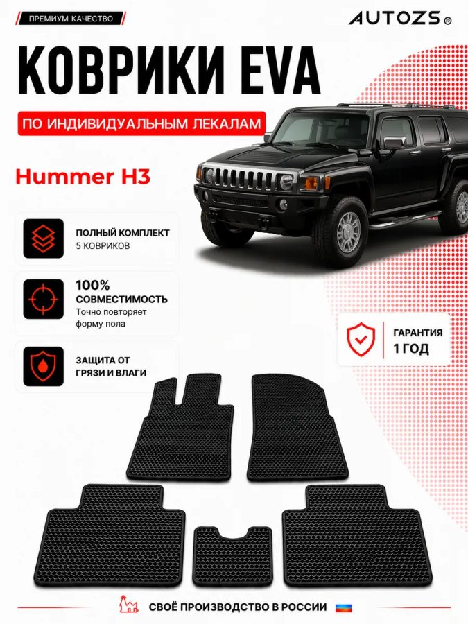 Коврик в салон Hummer H3 эва,eva