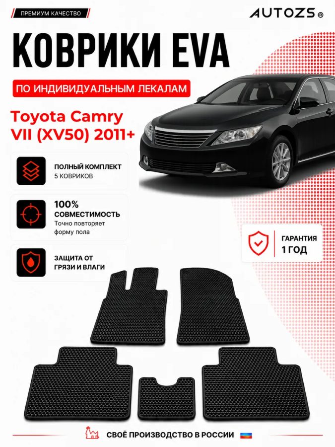 Коврик в салон Toyota Camry VII (XV50) (2011+) эва,eva