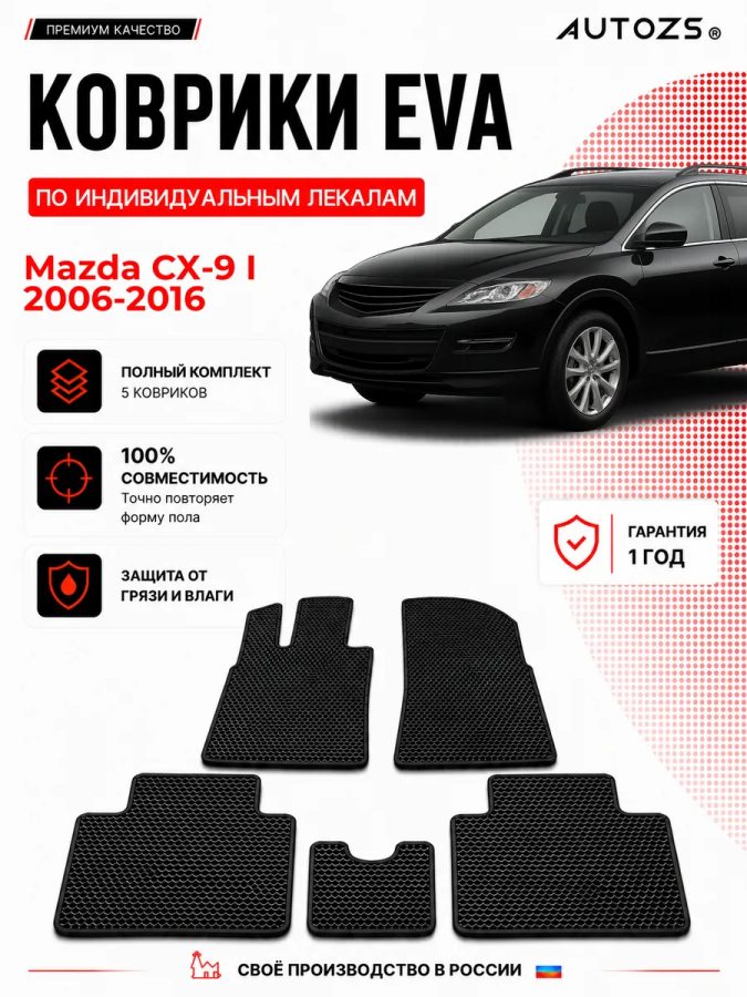 Коврик в салон Mazda CX-9 I (2006-2016) эва,eva