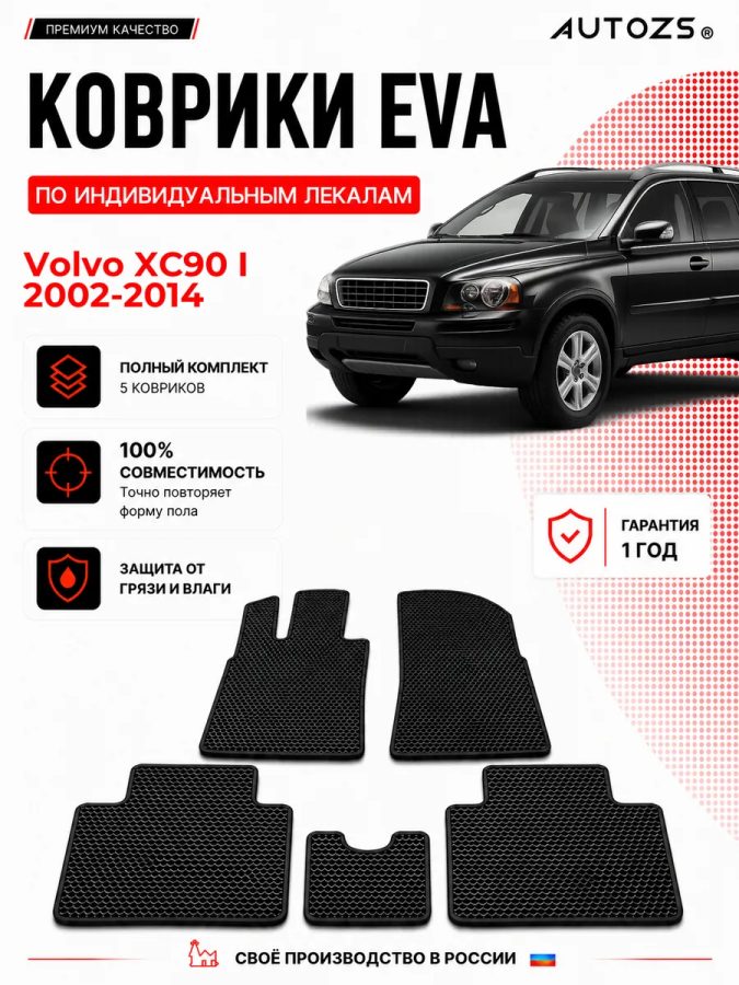 Коврик в салон Volvo XC90 I (2002-2014) эва,eva
