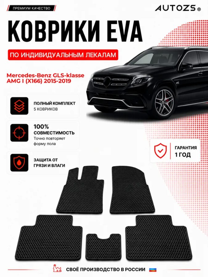 Коврик в салон Mercedes-Benz GLS-klasse AMG I (2 ряда) эва