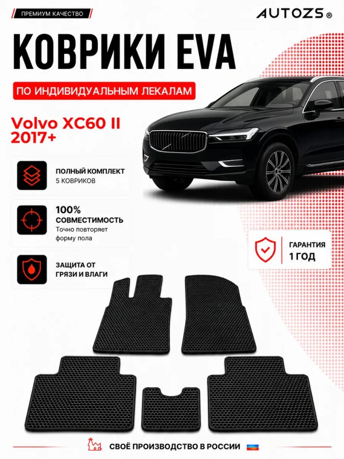 Коврик в салон Volvo XC60 II (2017+) эва,eva