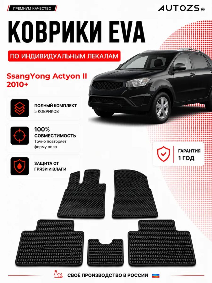 Коврик в салон SsangYong Actyon II (2010+) эва,eva