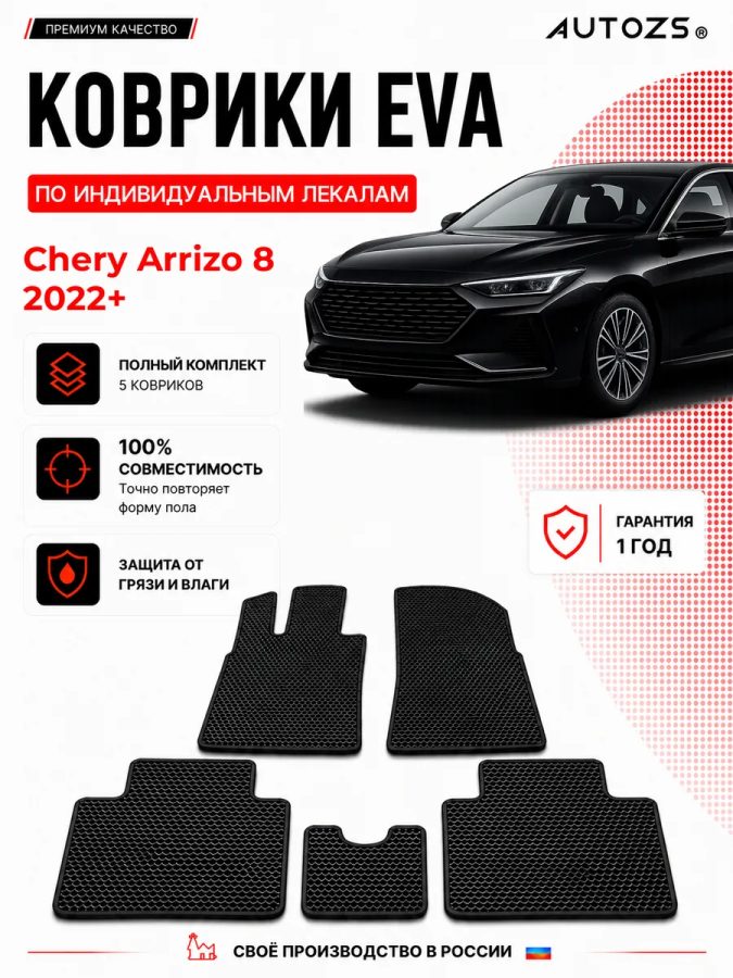 Коврик в салон Chery Arrizo 8 (2022+) эва,eva